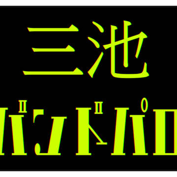 三池バンドパロまとめ1