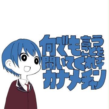 なんでも言うことを聞いてくれる要ちゃん