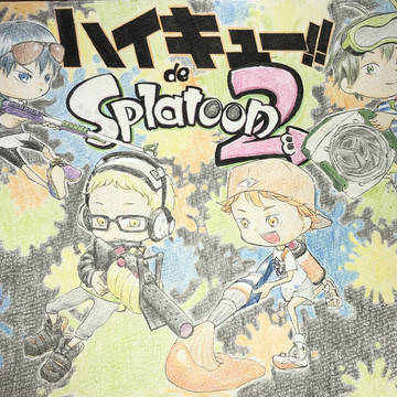 ハイキュー!!deスプラトゥーン2