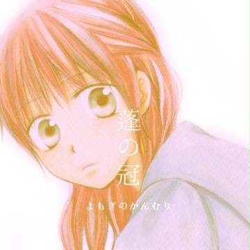 【少女漫画】蓬の冠