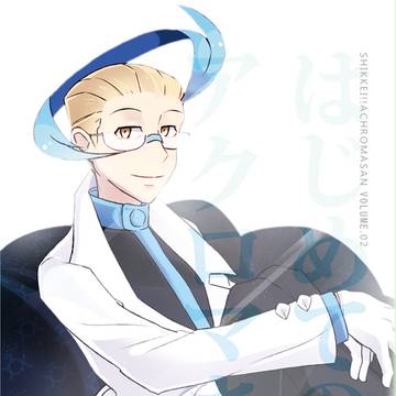 【Web再掲】アクロマさんハートフル4コマ本