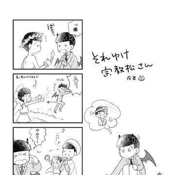おそチョロまとめ