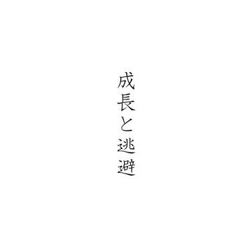 徳神コピー本本文公開