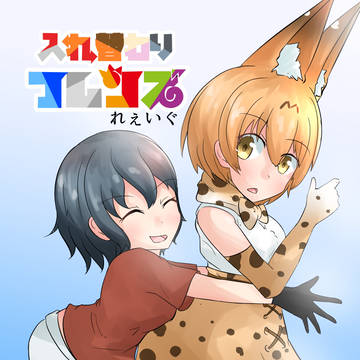 入れ替わりフレンズ　サンプル２