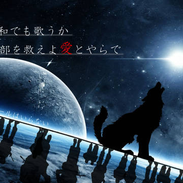 負け犬にアンコールはいらない