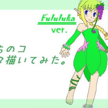 色んなタッチで描いてみた。フルルカver.