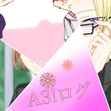A3!ログ