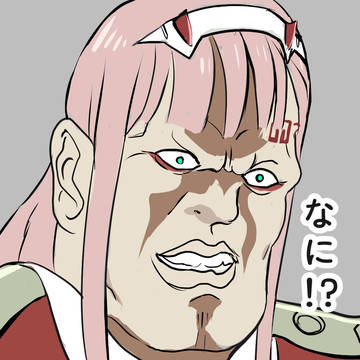 なに?!