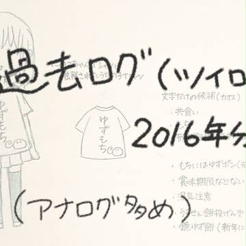 過去ログ(2016年分)