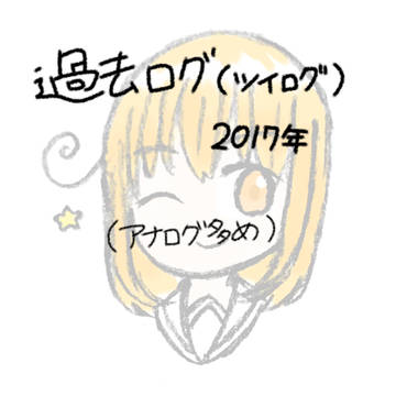 過去ログ(2017年分)
