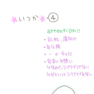 いつか４