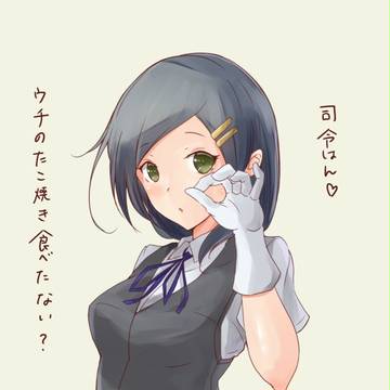 司令はん♥