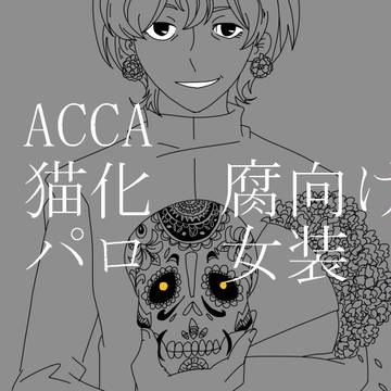 ACCAまとめ