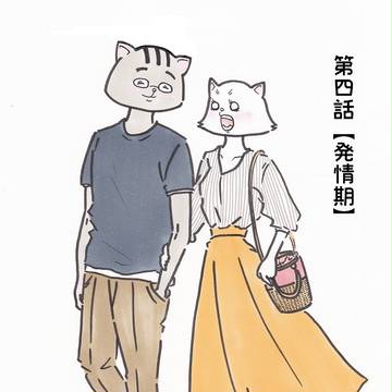 ねここの結婚生活
