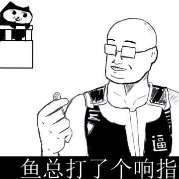 鱼总打了个响指