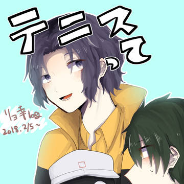 リョ幸log その４