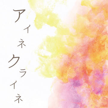 アイネクライネ【通販のおしらせ】