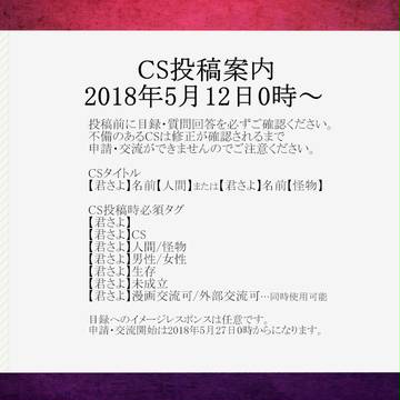 【君さよ】CS投稿案内【公式】