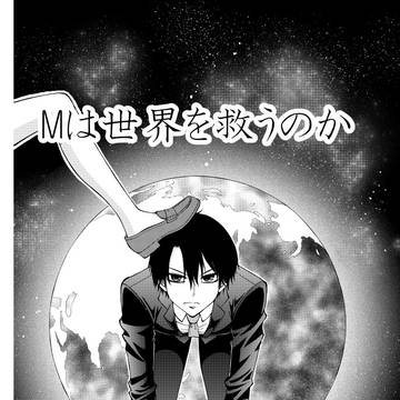 Mは世界を救うのか