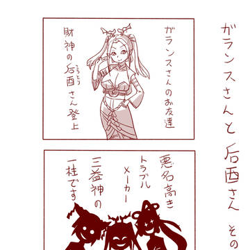 ガランスさんと后酉さん　まとめ①