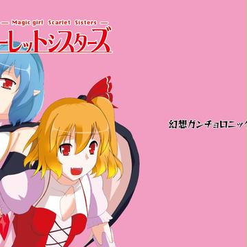 魔法少女スカーレットシスターズ