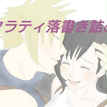 クラティ落書き詰め