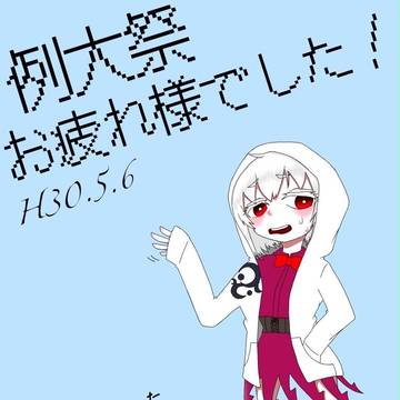 例大祭お疲れ様でした絵