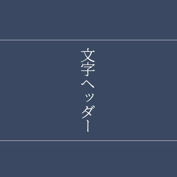 文字ヘッダー(其の一)