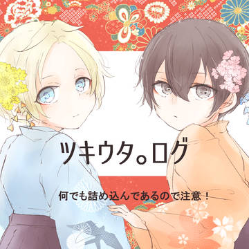 ツキ。まとめ1