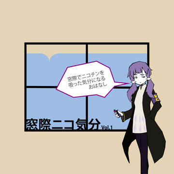 窓際ニコ気分Vol.1