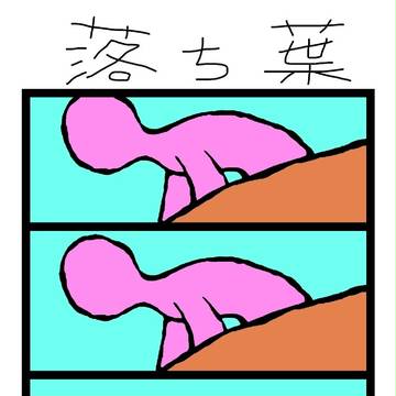落ち葉