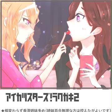 スターズ!まとめ2