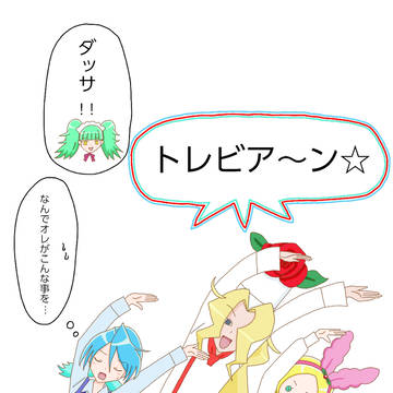 トレビア～ン☆