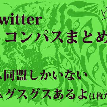 【同盟】#コンパスついろぐ【ばっかり】