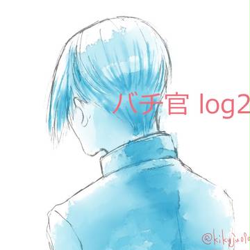 バチ官log2