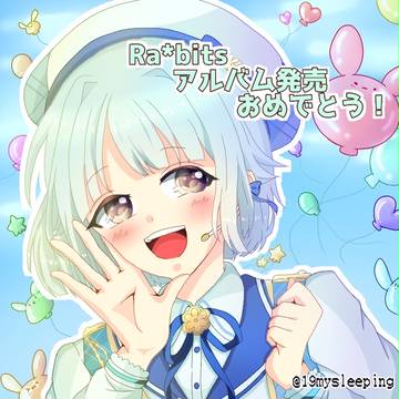 Ra*bitsアルバム発売おめでとう！