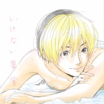 いけない果実