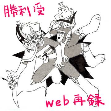 勝利マン受web再録