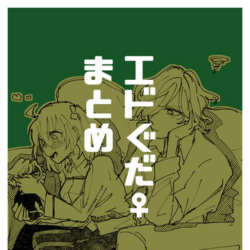 FGO LOG「エドぐだ♀つめ」 3