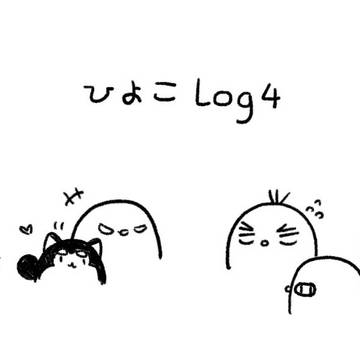 ひよこ log 4