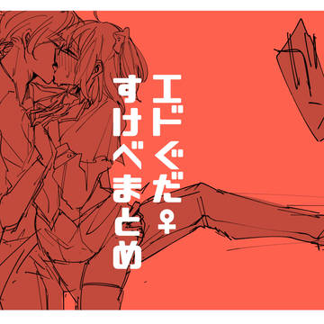 エドぐだ♀まとめ 4