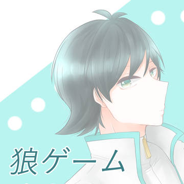 狼ゲームまとめ２