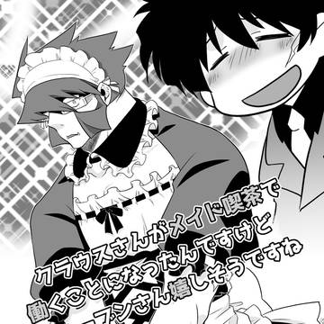 【腐向け】クラウスさんがメイド喫茶で働くことになったんですけど