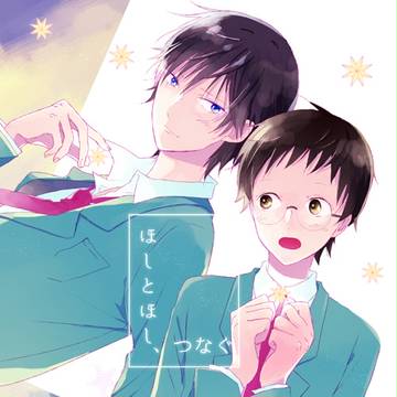 WEB再録/今坂「ほしとほし、つなぐ」
