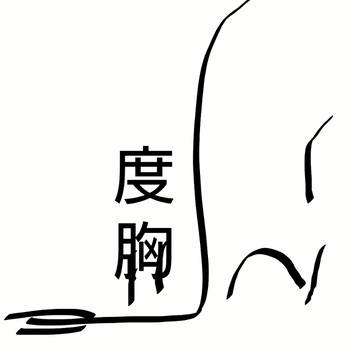 度胸が座る