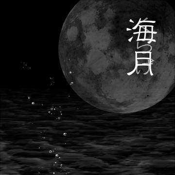 海月　-くらげ-
