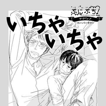 【腐】ぷにぷち無配漫画でした