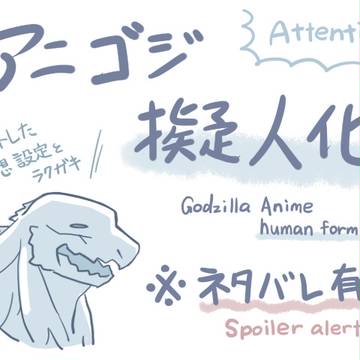 【怪獣擬人化】アニゴさん