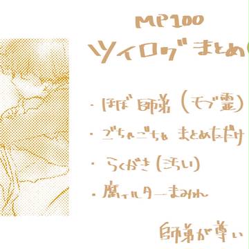 らくがきまとめ（MP100ごった煮④）