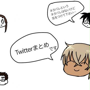 Twitterまとめ